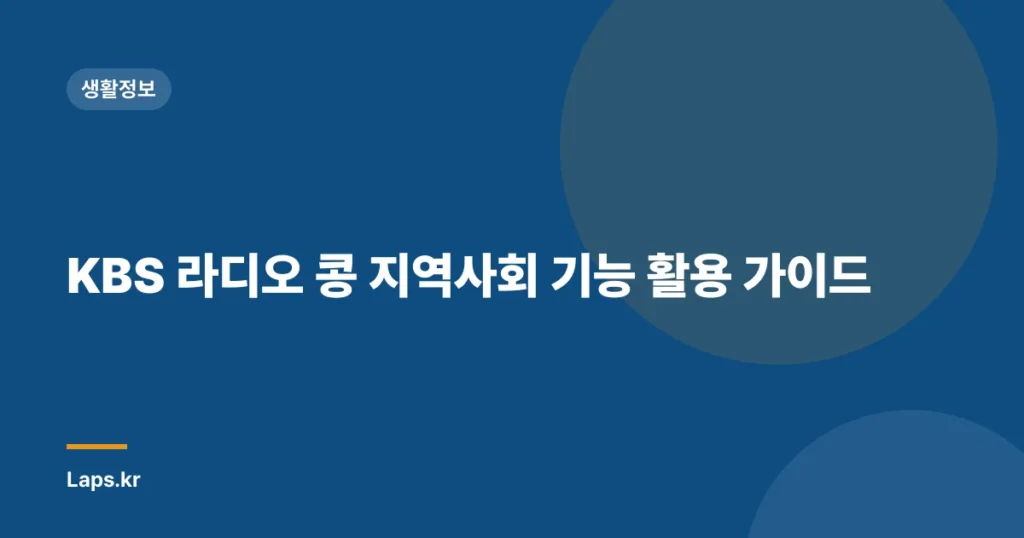 KBS 라디오 콩 지역사회 기능 활용 가이드