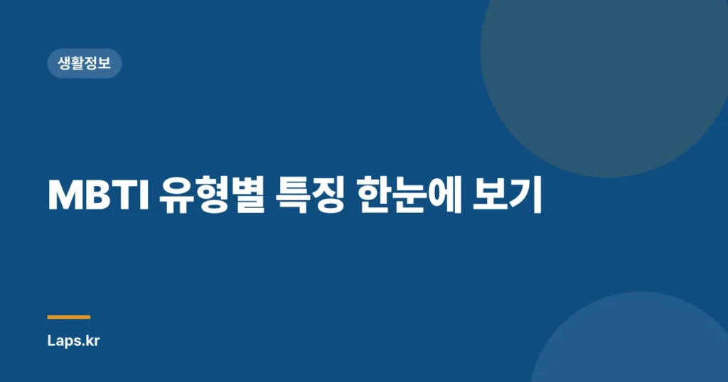 MBTI 유형별 특징 한눈에 보기