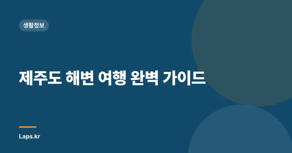 제주도 해변 여행 완벽 가이드