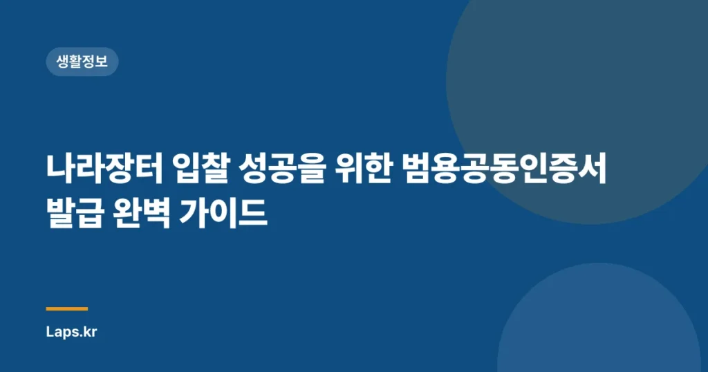 나라장터 입찰 성공을 위한 범용공동인증서 발급 완벽 가이드
