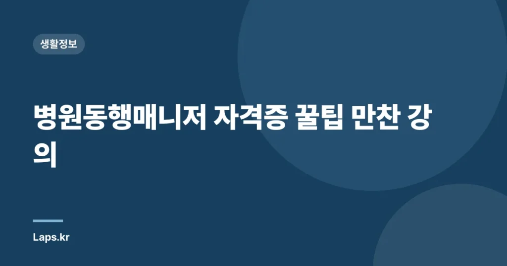 병원동행매니저 자격증 꿀팁 만찬 강의