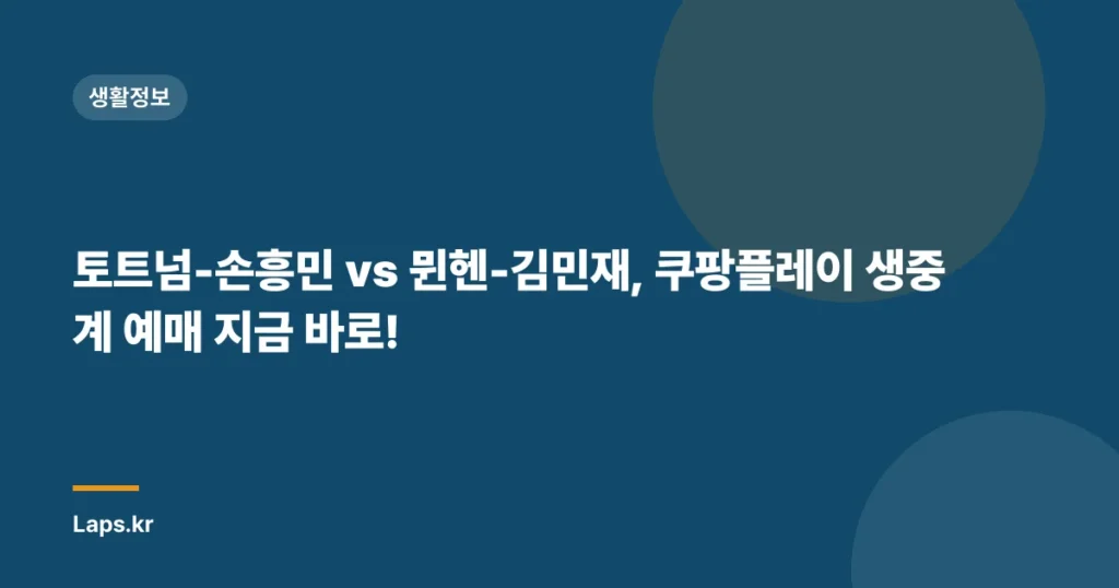 토트넘-손흥민 vs 뮌헨-김민재, 쿠팡플레이 생중계 예매 지금 바로!