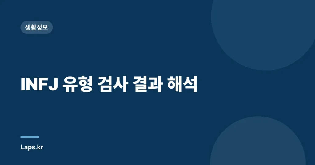 INFJ 유형 검사 결과 해석