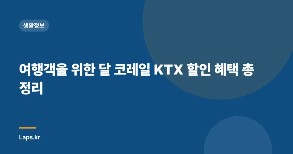 여행객을 위한 달 코레일 KTX 할인 혜택 총정리