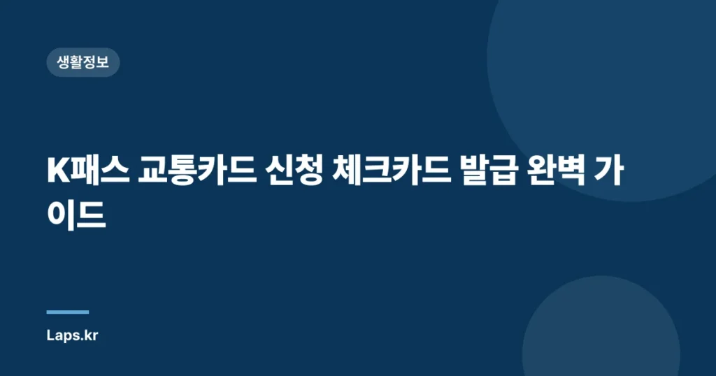 K패스 교통카드 신청 체크카드 발급 완벽 가이드
