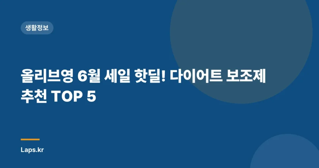 올리브영 6월 세일 핫딜! 다이어트 보조제 추천 TOP 5