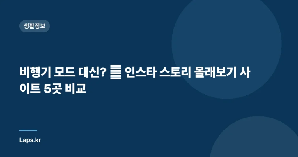 비행기 모드 대신? 🤫 인스타 스토리 몰래보기 사이트 5곳 비교