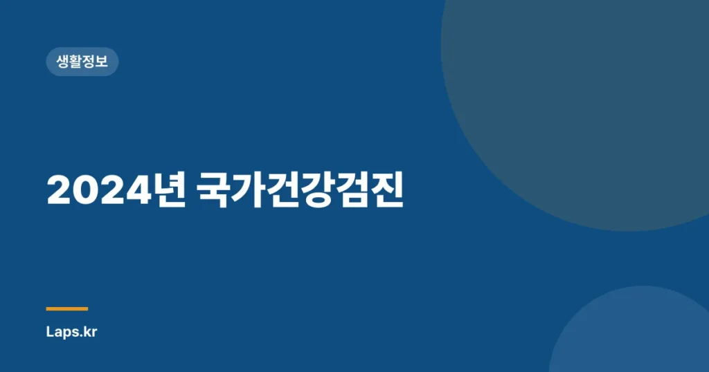 2024년 국가건강검진