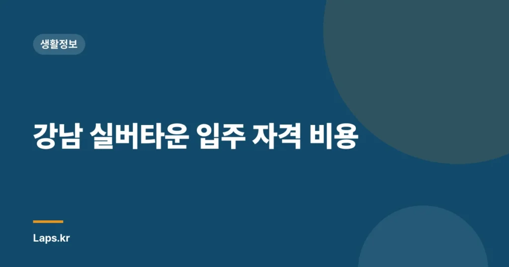 강남 실버타운 입주 자격 비용