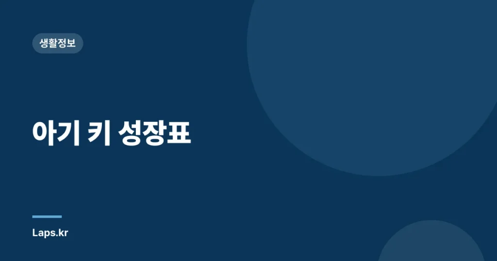 아기 키 성장표