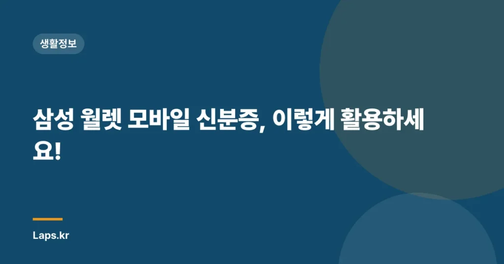 삼성 월렛 모바일 신분증, 이렇게 활용하세요!