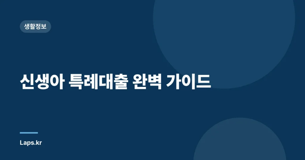 신생아 특례대출 완벽 가이드