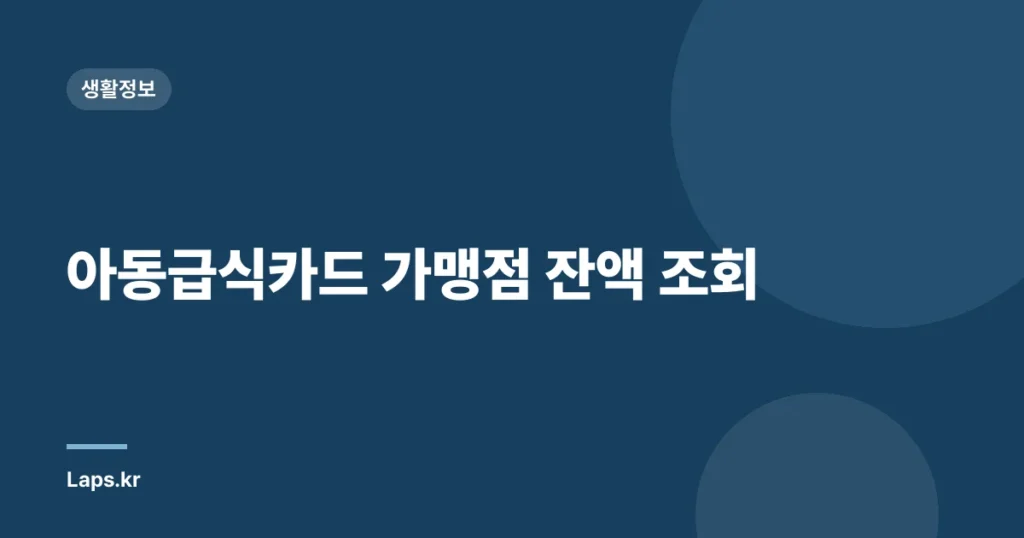 아동급식카드 가맹점 잔액 조회