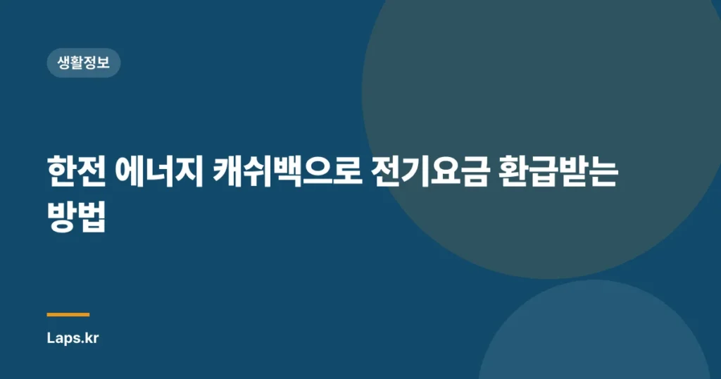 한전 에너지 캐쉬백으로 전기요금 환급받는 방법