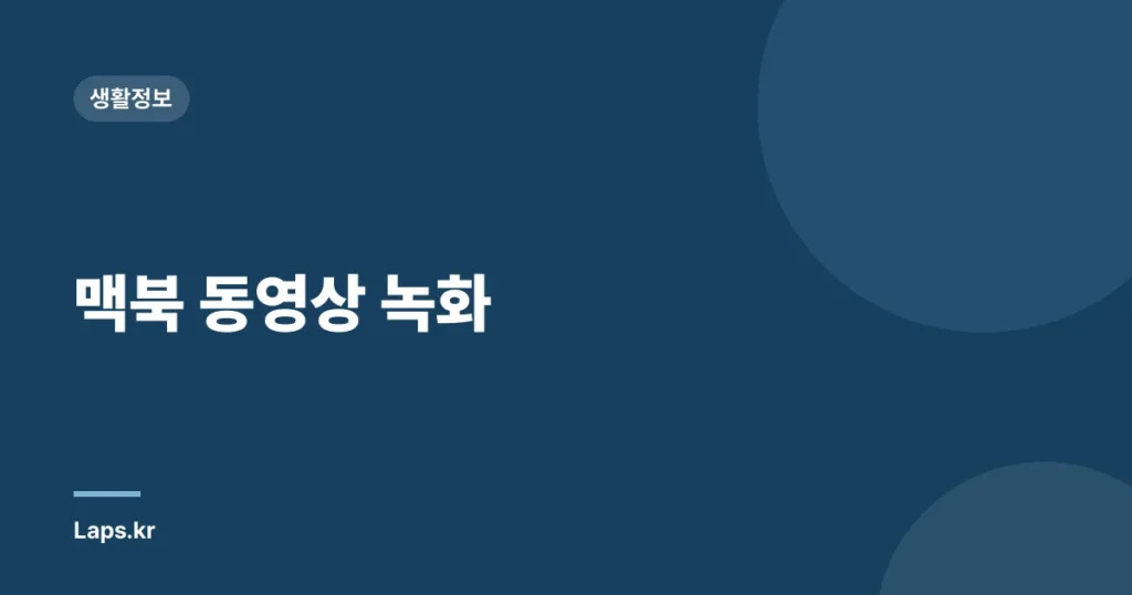 맥북 동영상 녹화
