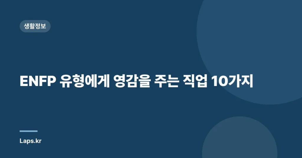 ENFP 유형에게 영감을 주는 직업 10가지