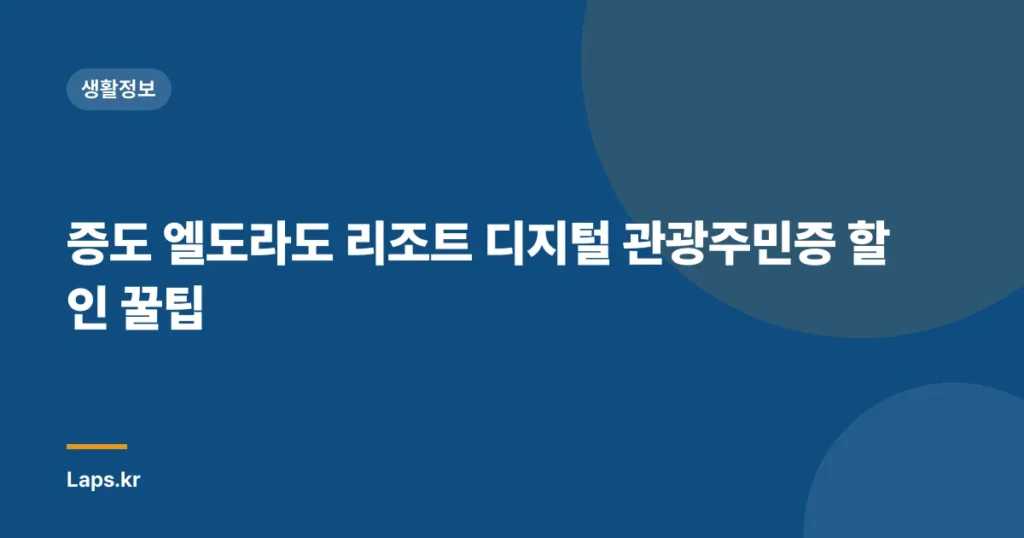 증도 엘도라도 리조트 디지털 관광주민증 할인 꿀팁