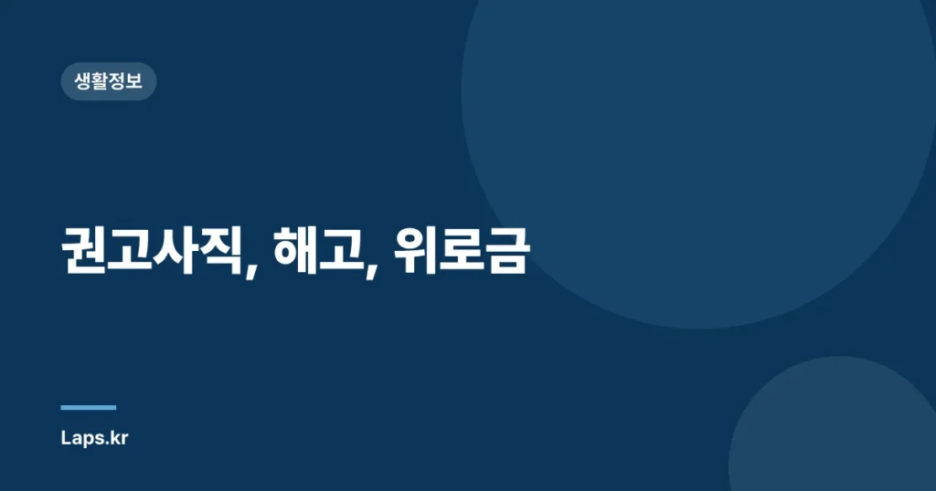 권고사직, 해고, 위로금