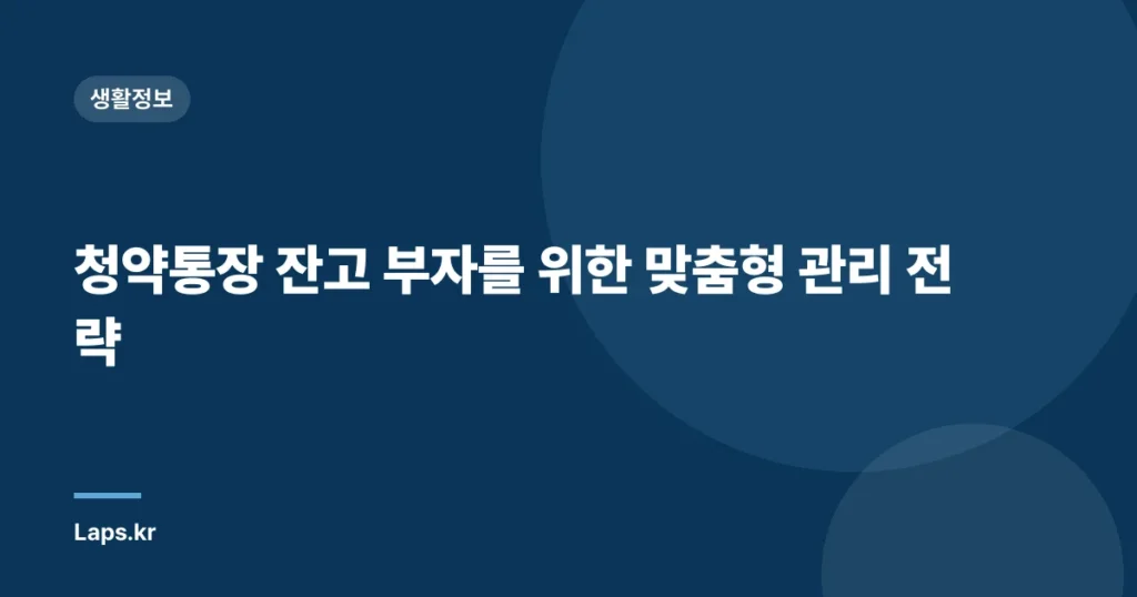 청약통장 잔고 부자를 위한 맞춤형 관리 전략