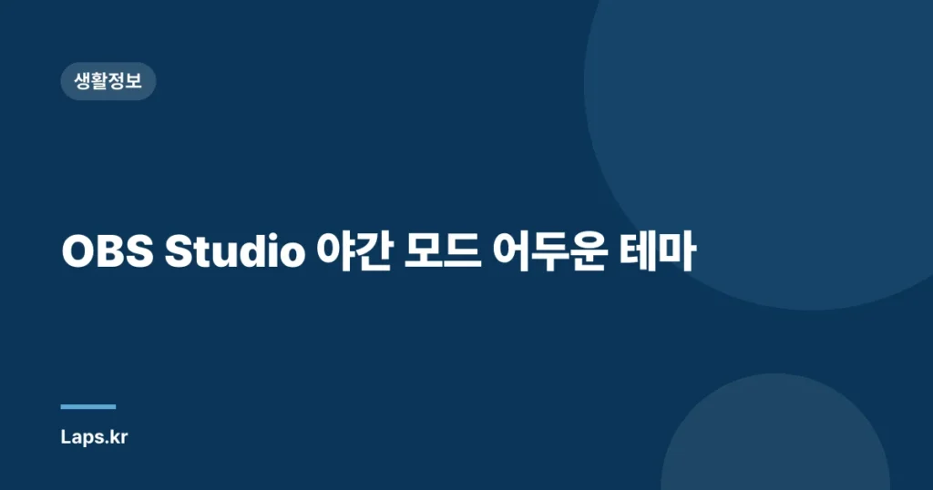 OBS Studio 야간 모드 어두운 테마