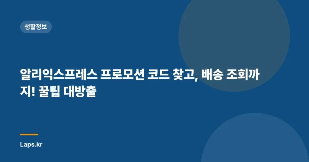 알리익스프레스 프로모션 코드 찾고, 배송 조회까지! 꿀팁 대방출