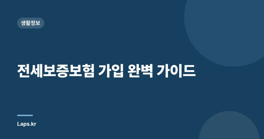 전세보증보험 가입 완벽 가이드
