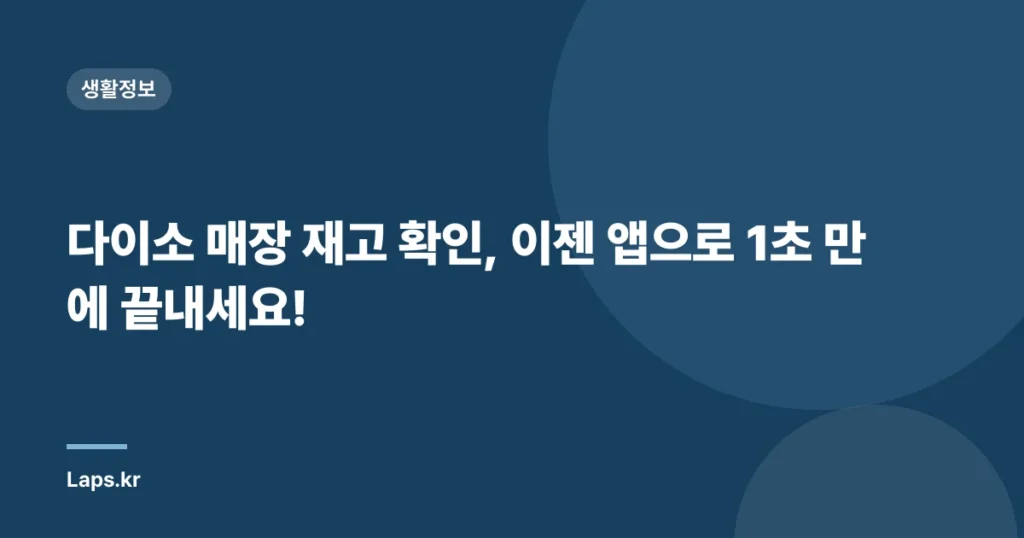 다이소 매장 재고 확인, 이젠 앱으로 1초 만에 끝내세요!