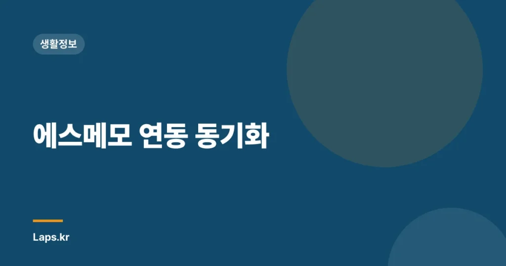 에스메모 연동 동기화