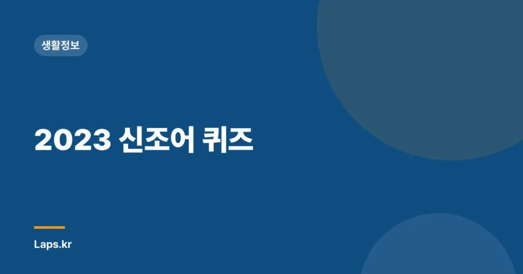2023 신조어 퀴즈