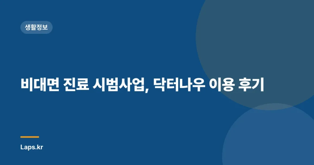 비대면 진료 시범사업, 닥터나우 이용 후기