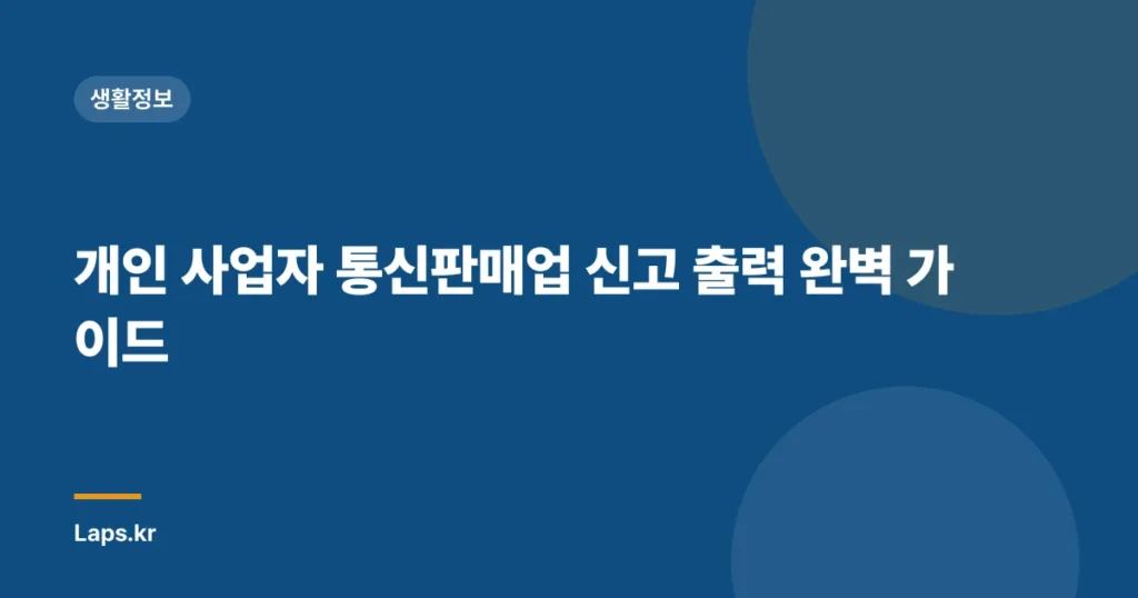 개인 사업자 통신판매업 신고 출력 완벽 가이드