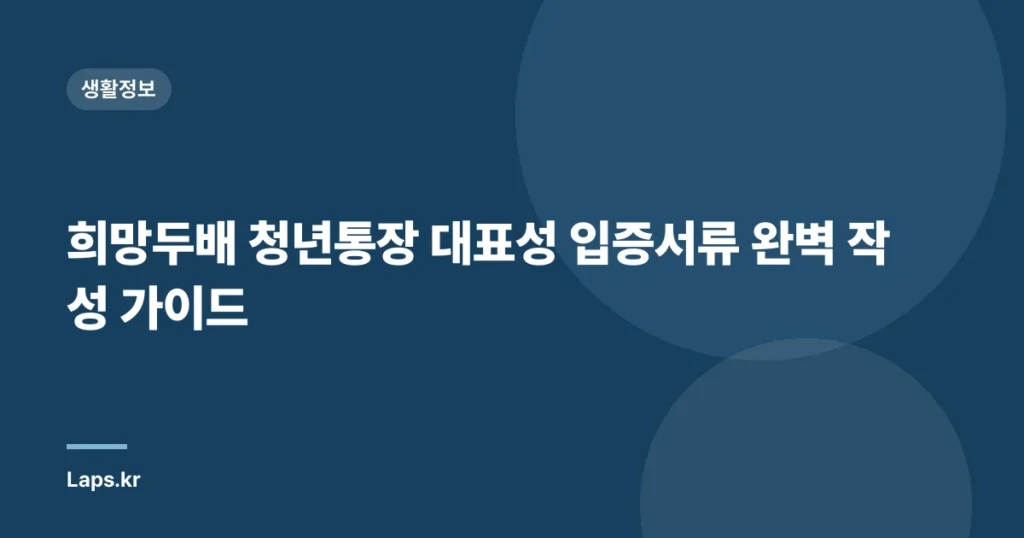 희망두배 청년통장 대표성 입증서류 완벽 작성 가이드
