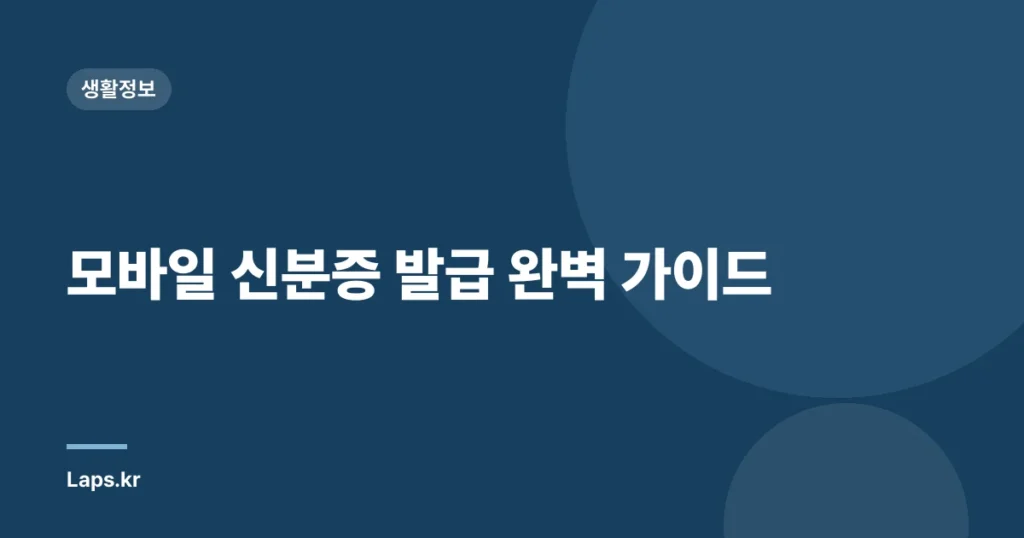 모바일 신분증 발급 완벽 가이드