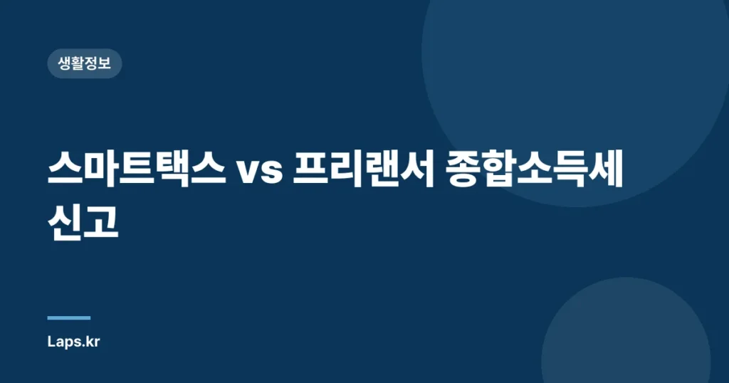 스마트택스 vs 프리랜서 종합소득세 신고
