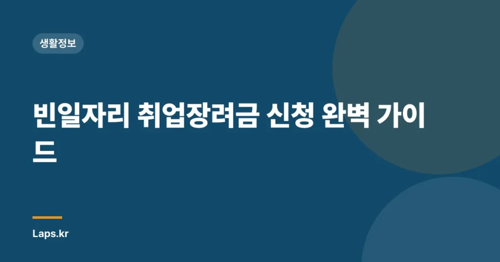 빈일자리 취업장려금 신청 완벽 가이드