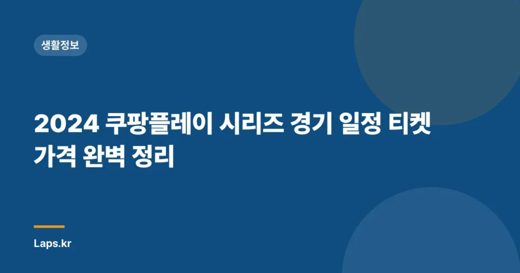 2024 쿠팡플레이 시리즈 경기 일정 티켓 가격 완벽 정리
