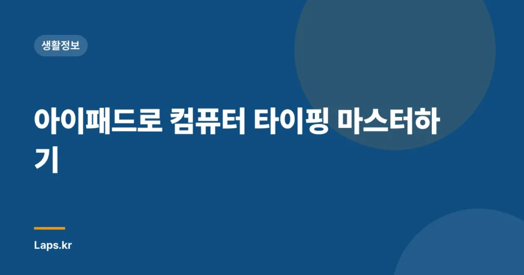 아이패드로 컴퓨터 타이핑 마스터하기
