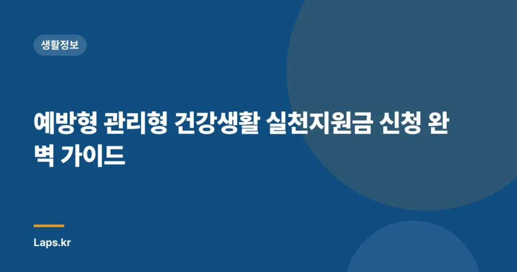 예방형 관리형 건강생활 실천지원금 신청 완벽 가이드