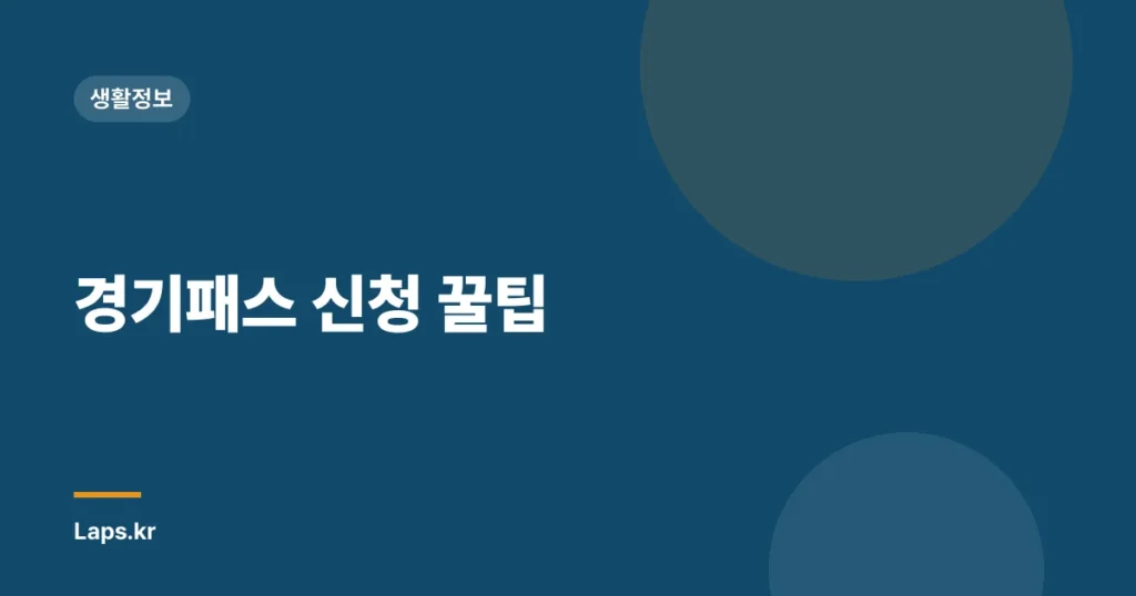 경기패스 신청 꿀팁
