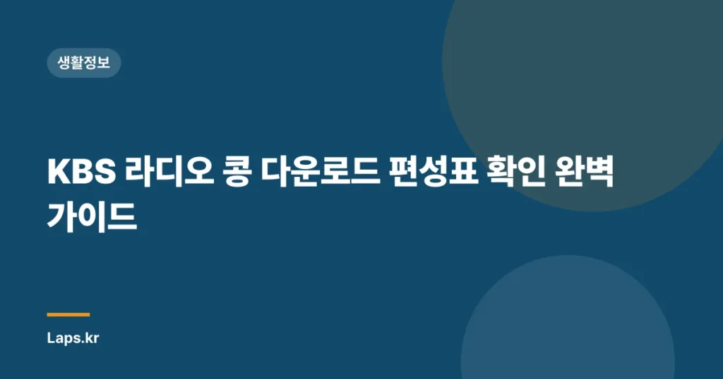 KBS 라디오 콩 다운로드 편성표 확인 완벽 가이드