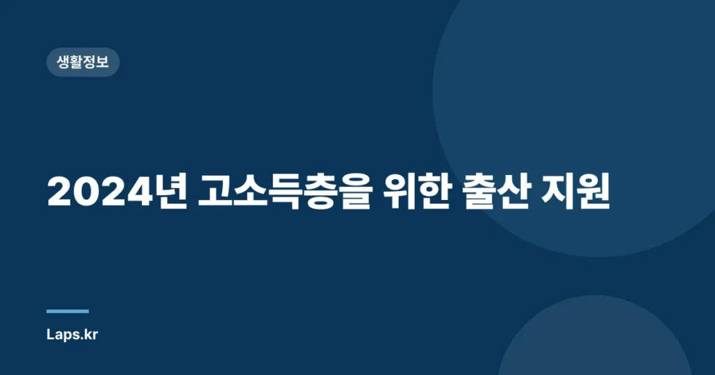 2024년 고소득층을 위한 출산 지원