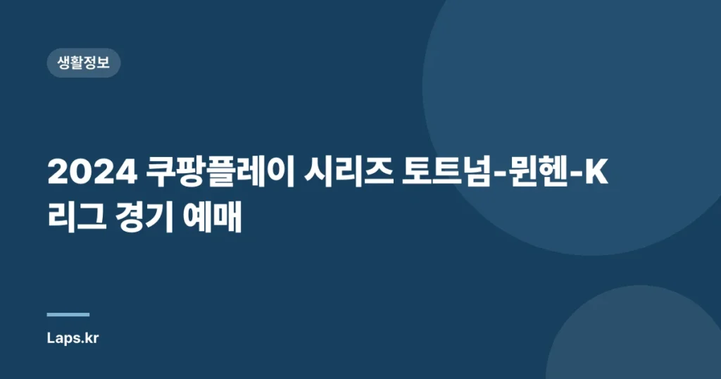2024 쿠팡플레이 시리즈 토트넘-뮌헨-K리그 경기 예매