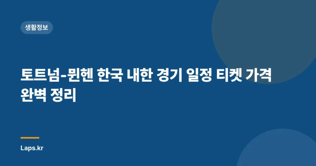 토트넘-뮌헨 한국 내한 경기 일정 티켓 가격 완벽 정리
