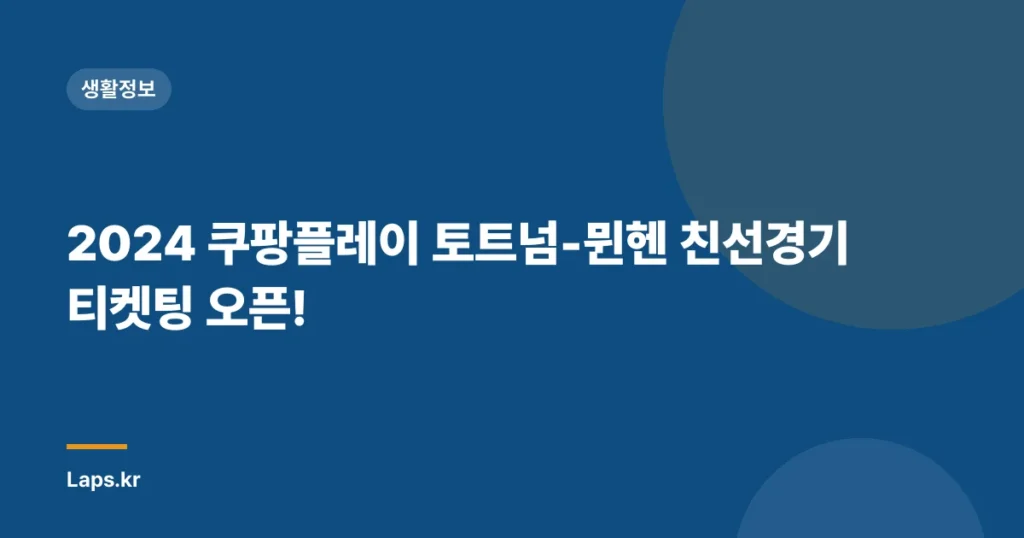 2024 쿠팡플레이 토트넘-뮌헨 친선경기 티켓팅 오픈!