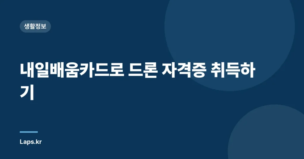 내일배움카드로 드론 자격증 취득하기