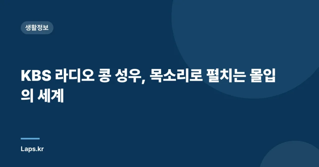 KBS 라디오 콩 성우, 목소리로 펼치는 몰입의 세계