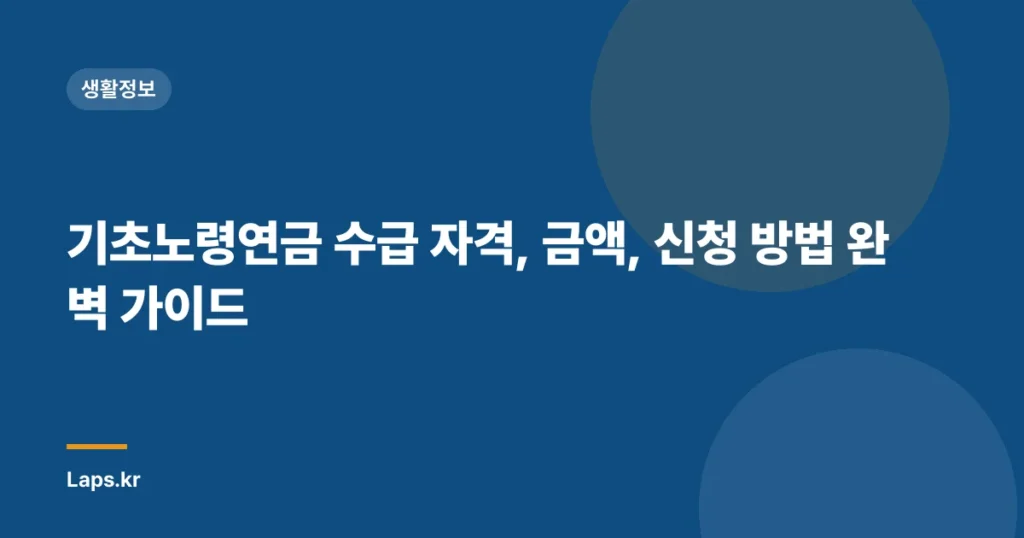 기초노령연금 수급 자격, 금액, 신청 방법 완벽 가이드