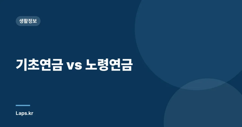 기초연금 vs 노령연금