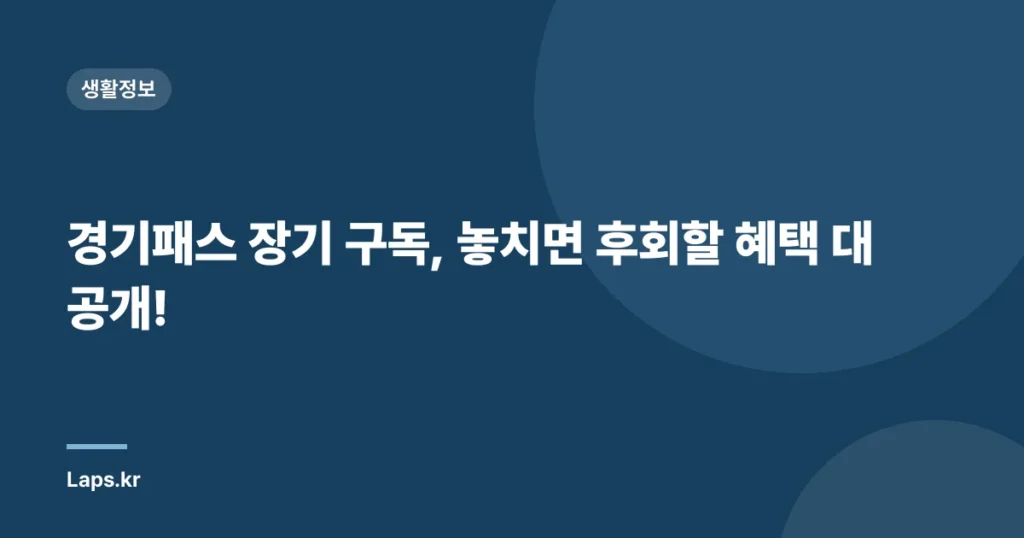 경기패스 장기 구독, 놓치면 후회할 혜택 대공개!