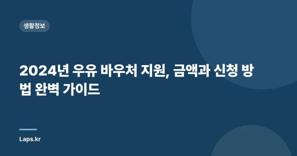 2024년 우유 바우처 지원, 금액과 신청 방법 완벽 가이드